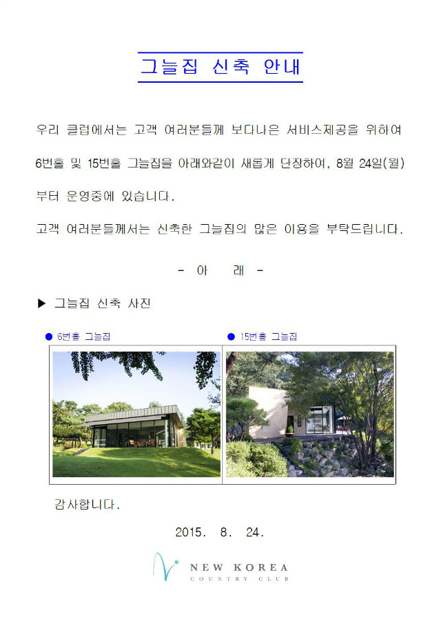 안내말씀(그늘집신축)수정001001.jpg