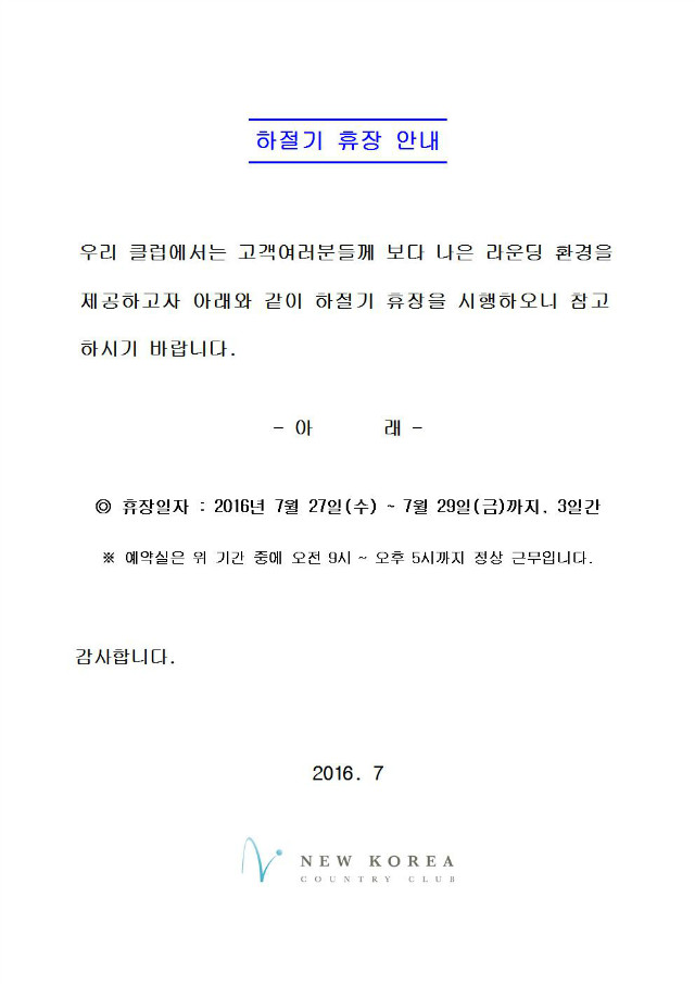 하절기휴장안내2016년도002.jpg