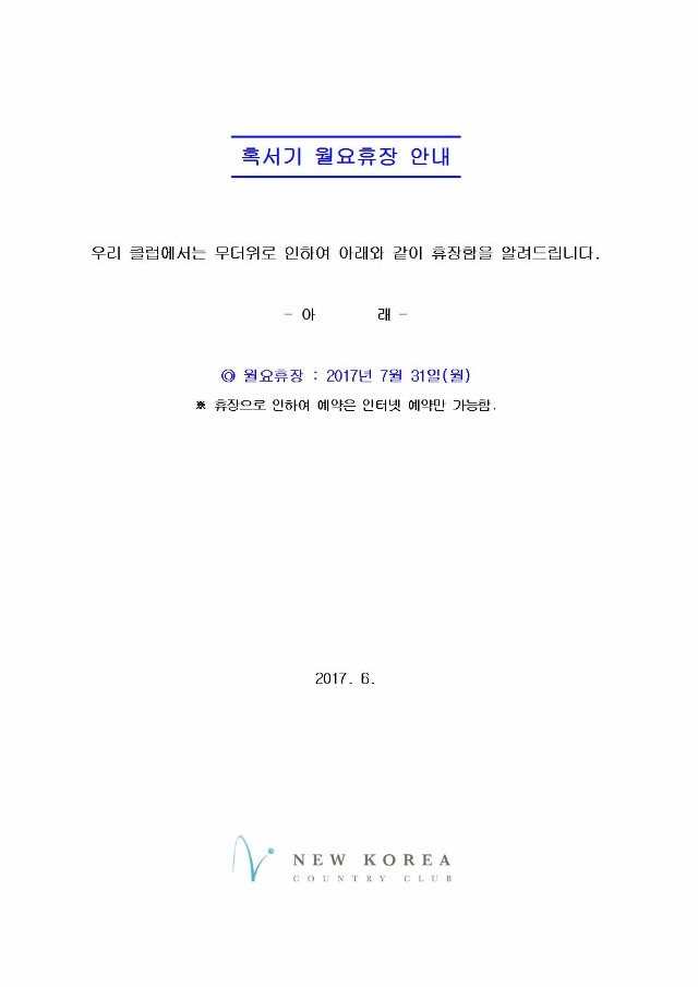 월요휴장안내20170616001.jpg