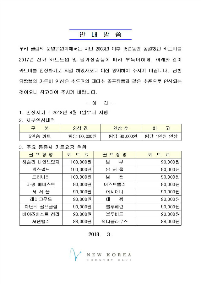 안내말씀(카트비인상18.4.1)홈페이지 게시용 한장에001001.jpg