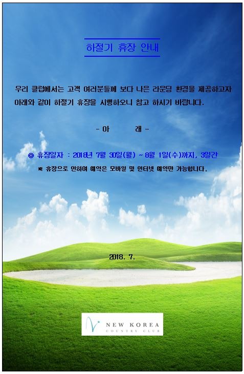 2018년하절기휴장안내(홈페이지등재)JPG002.JPG