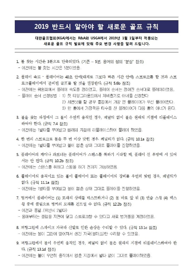 # 2019년 반드시 알아야 할 새로운 골프 규칙 (최종)001.jpg