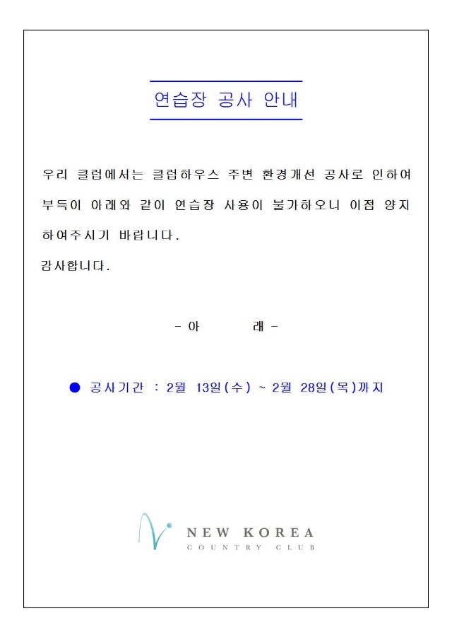 연습장공사안내20190213001.jpg