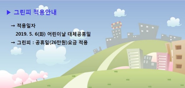 대체공휴일요금.JPG
