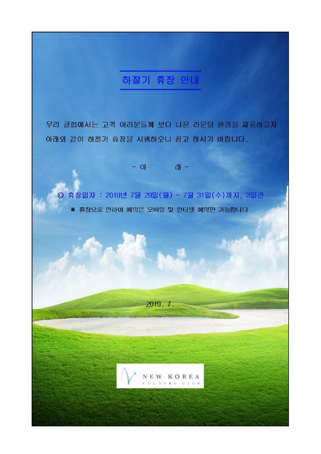 2019년하절기휴장안내(홈페이지등재)001.jpg