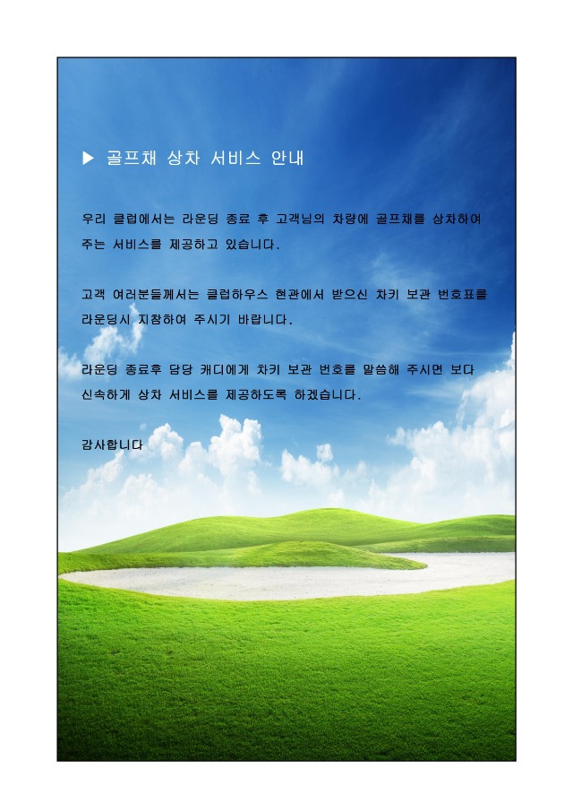 골프채상차서비스안내001.jpg
