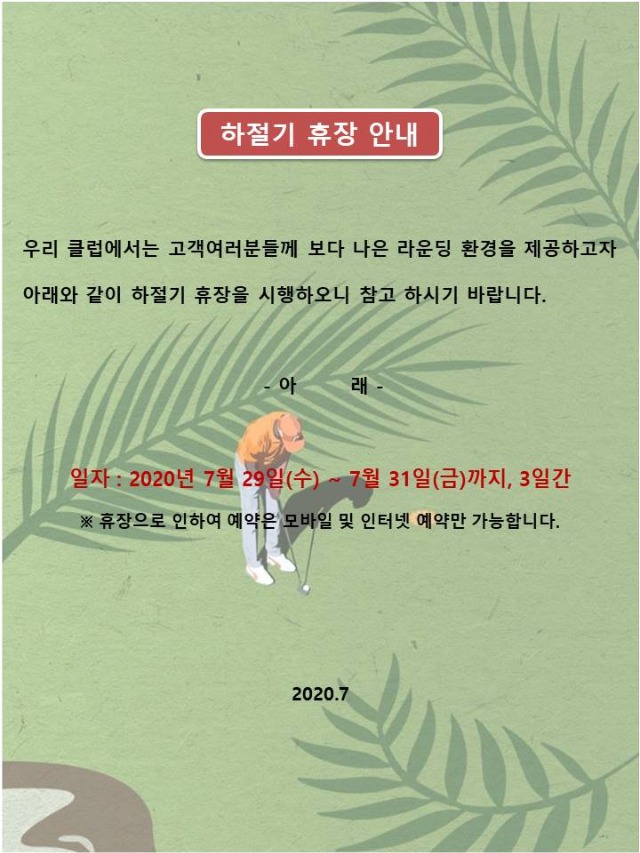 하절기휴장안내20200704.jpg