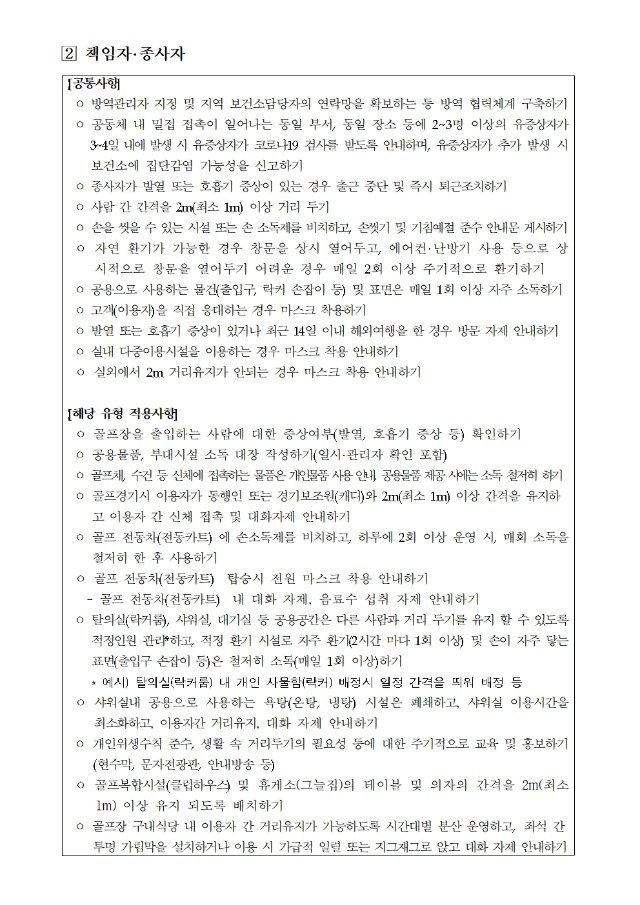 5-1.골프장 생활 속 거리두기 지침-1002.jpg