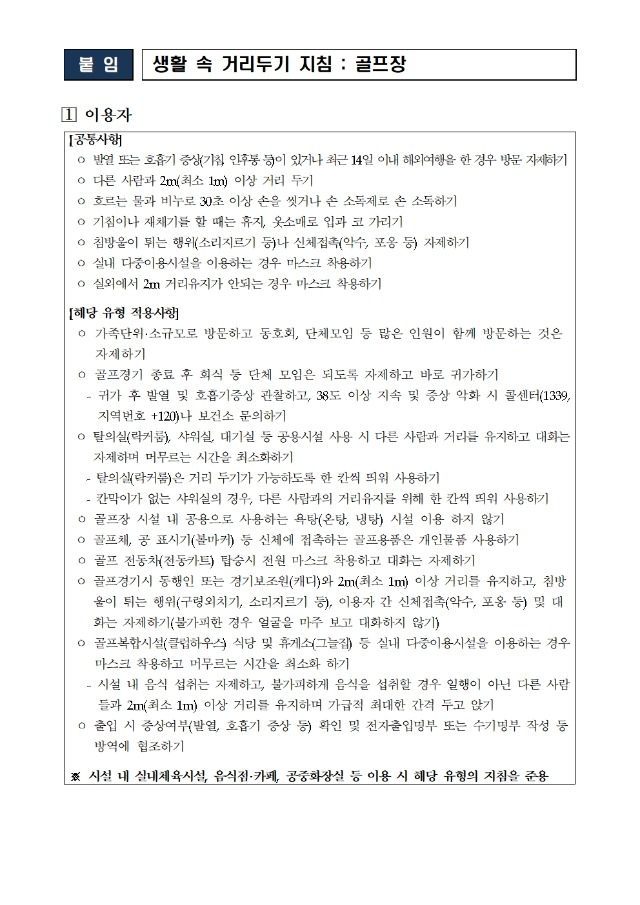 5-1.골프장 생활 속 거리두기 지침-1001.jpg