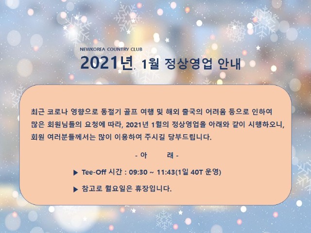 2021년1월정상영업안내홈페이지최종20201127.JPG