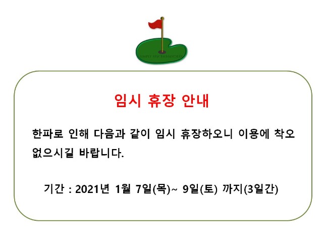 3일간임시휴장.JPG