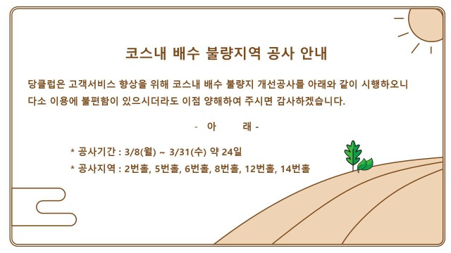 코스내배수불량지역공사안내.jpg