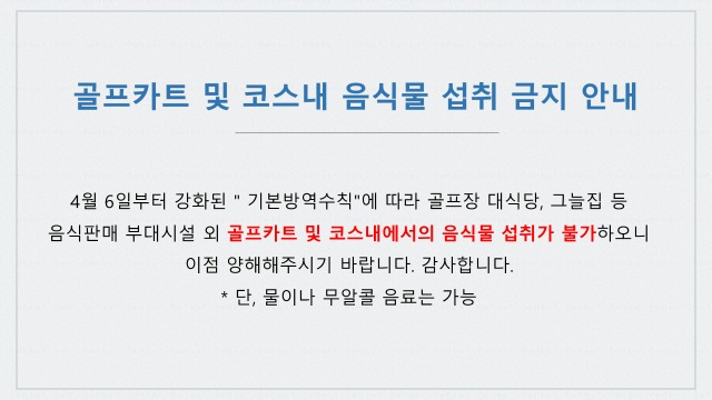 골프카트및코스내음식섭취금지안내.jpg