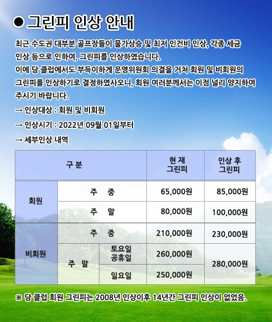 20220804_그린피인상.jpg