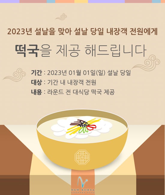 [뉴코리아]떡국제공.jpg