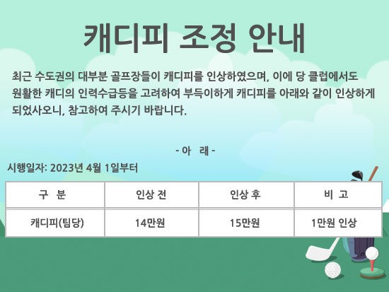 [뉴코리아]캐디피조정안내.jpg