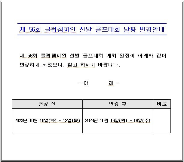 클럽챔피언 선발 골프대회 날짜 변경안내(홈페이지).jpg