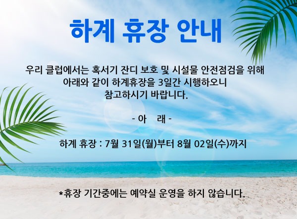 하계휴장안내.jpg