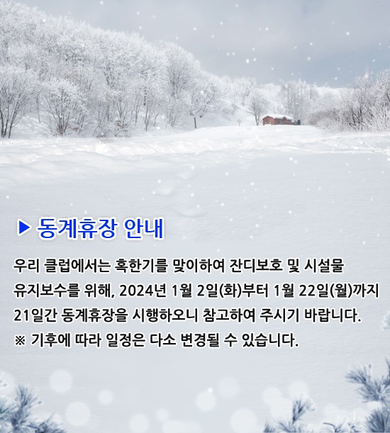 [뉴코리아]동계휴장안내수정.jpg