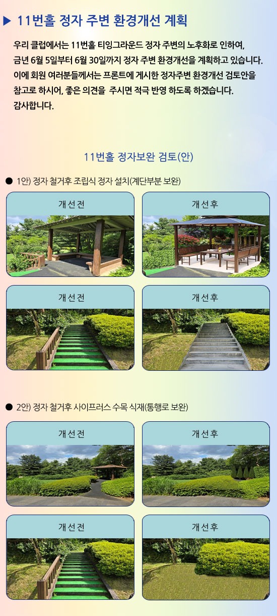11번홀-정자-주변-환경개선-계획.jpg