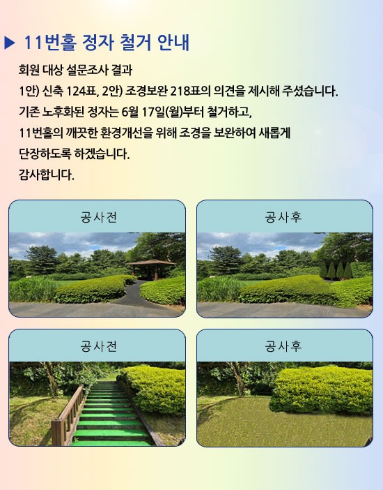 11번홀-정자-철거-안내- 홈페이지.jpg