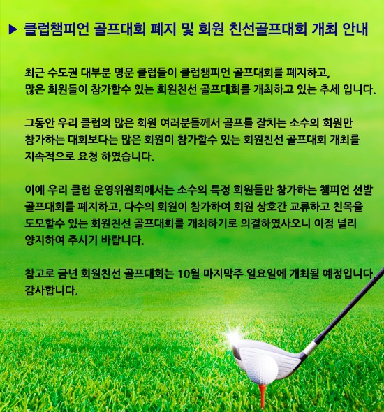 클럽챔피언-골프대회-폐지-안내 (1).jpg