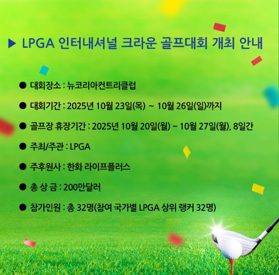 LPGA-인터내셔널-크라운-골프대회-개최-안내_공지 (2).jpg