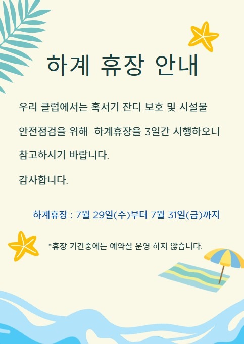 하계휴장.jpg