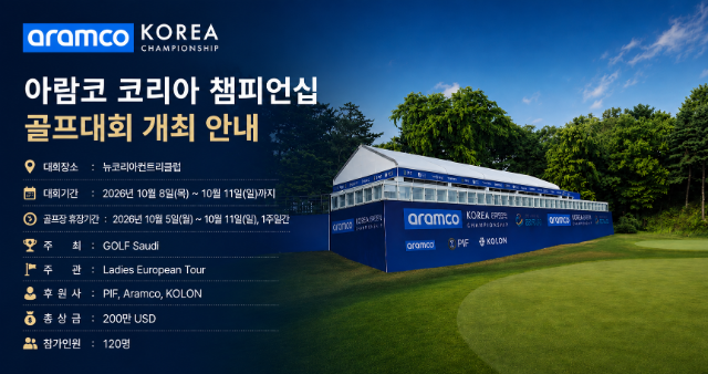 아람코코리아챔피언십골프대회개최안내.png